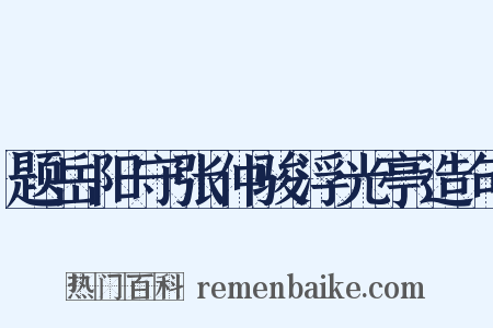 题岳阳守张仲骏浮光亭造句是什么意思的图片